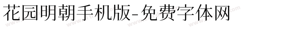 花园明朝手机版字体转换