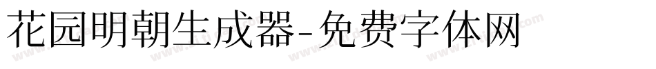 花园明朝生成器字体转换