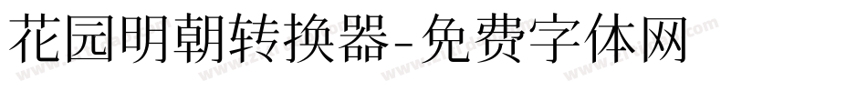 花园明朝转换器字体转换
