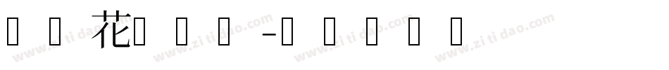 中文花园字库字体转换