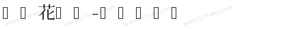 少女花园体字体转换