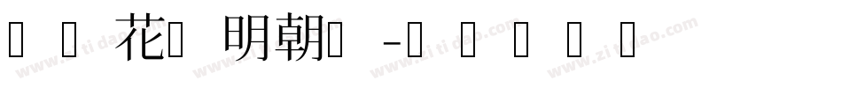 日本花园明朝体字体转换