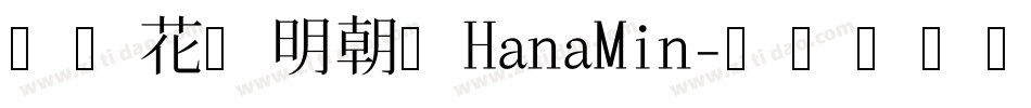 日本花园明朝体HanaMin字体转换