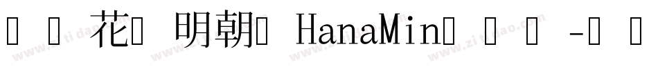 日本花园明朝体HanaMin手机版字体转换
