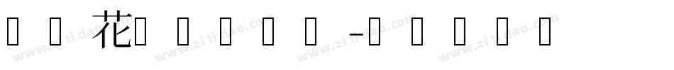 梦幻花园体转换器字体转换