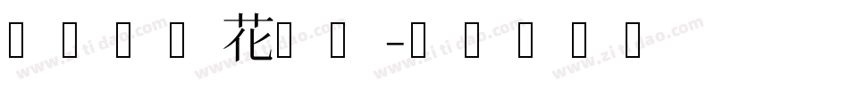 汉仪新蒂花园体字体转换