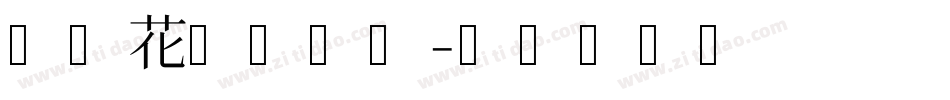 浪漫花园手机版字体转换