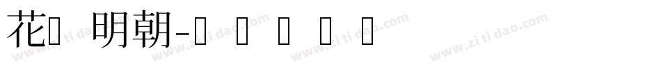 花园明朝字体转换