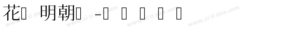 花园明朝体字体转换