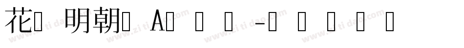 花园明朝体A手机版字体转换