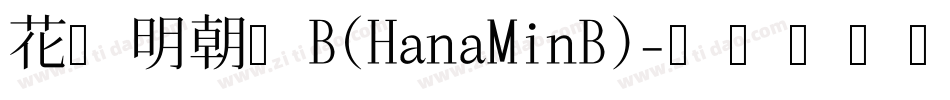 花园明朝体B(HanaMinB)字体转换