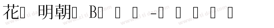 花园明朝体B手机版字体转换