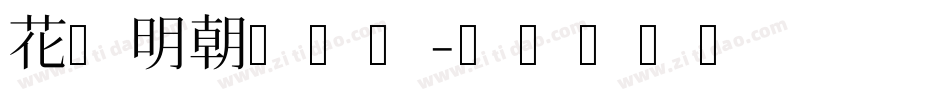 花园明朝手机版字体转换