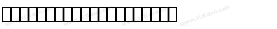 Transportation字体转换