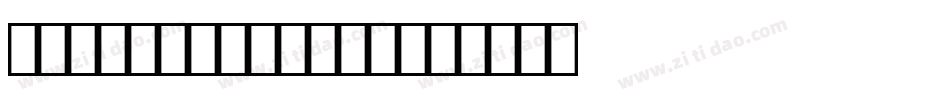 ColderWeather字体转换