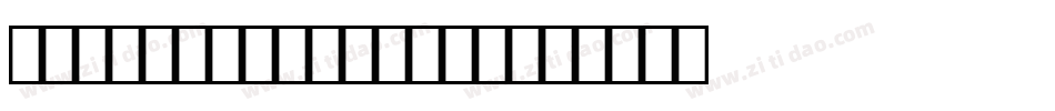 Now-the-Weather字体转换