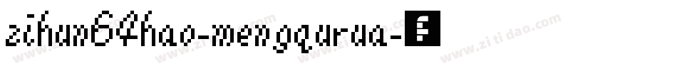 zihun64hao-mengqurua字体转换