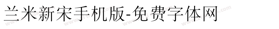 兰米新宋手机版字体转换