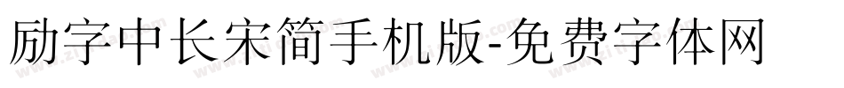 励字中长宋简手机版字体转换
