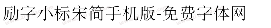 励字小标宋简手机版字体转换