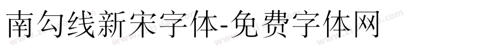 南勾线新宋字体字体转换