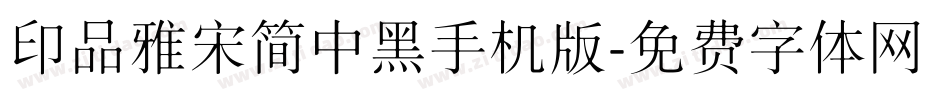 印品雅宋简中黑手机版字体转换