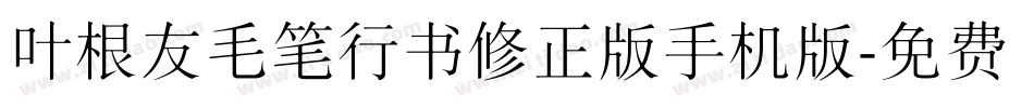 叶根友毛笔行书修正版手机版字体转换
