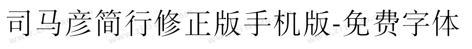 司马彦简行修正版手机版字体转换