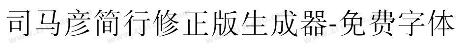 司马彦简行修正版生成器字体转换