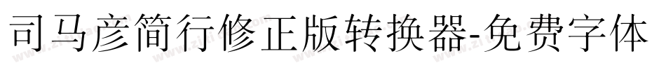 司马彦简行修正版转换器字体转换