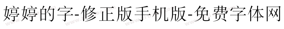婷婷的字-修正版手机版字体转换