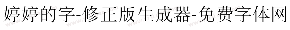 婷婷的字-修正版生成器字体转换