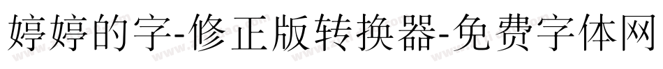 婷婷的字-修正版转换器字体转换