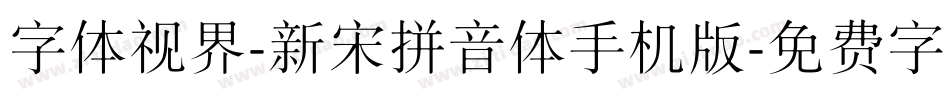 字体视界-新宋拼音体手机版字体转换