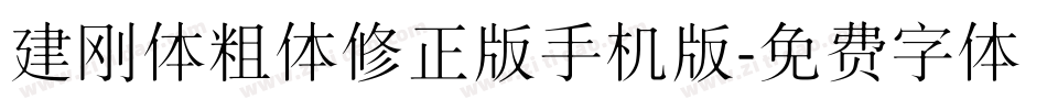 建刚体粗体修正版手机版字体转换