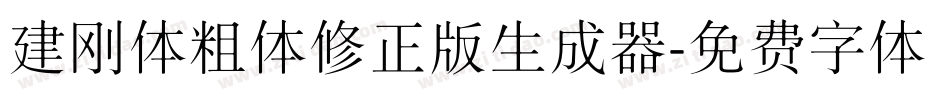 建刚体粗体修正版生成器字体转换