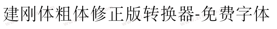 建刚体粗体修正版转换器字体转换