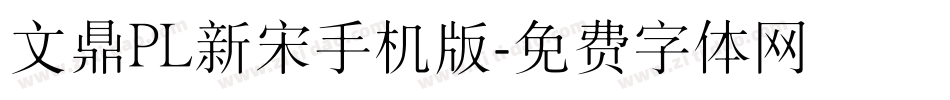文鼎PL新宋手机版字体转换