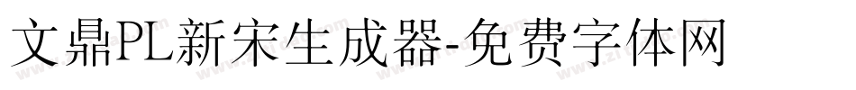 文鼎PL新宋生成器字体转换
