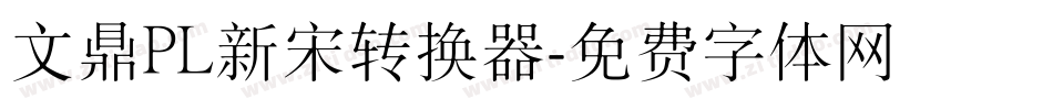 文鼎PL新宋转换器字体转换