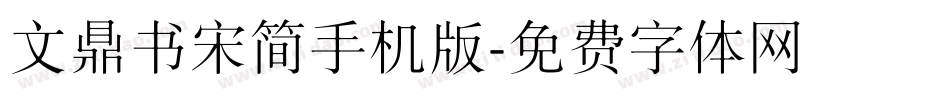 文鼎书宋简手机版字体转换