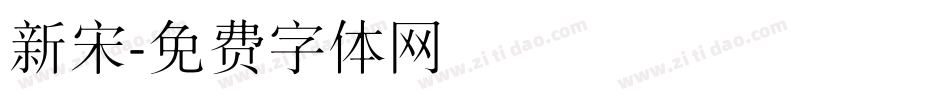 新宋字体转换