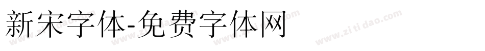 新宋字体字体转换