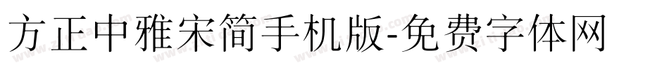 方正中雅宋简手机版字体转换