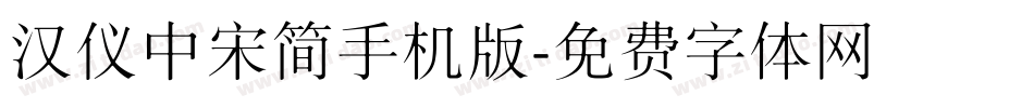 汉仪中宋简手机版字体转换