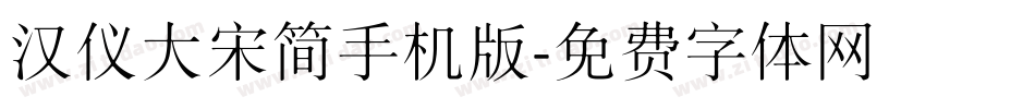 汉仪大宋简手机版字体转换