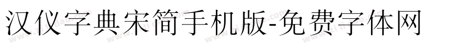 汉仪字典宋简手机版字体转换