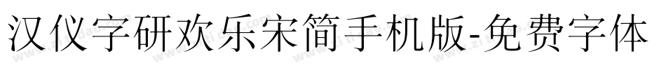 汉仪字研欢乐宋简手机版字体转换