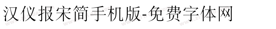 汉仪报宋简手机版字体转换