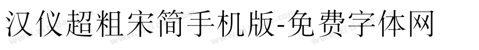 汉仪超粗宋简手机版字体转换
